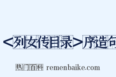 ＜列女传目录＞序造句是什么意思的图片